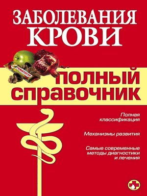 cover image of Заболевания крови